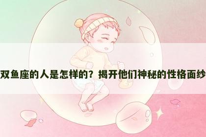 双鱼座的人是怎样的？揭开他们神秘的性格面纱