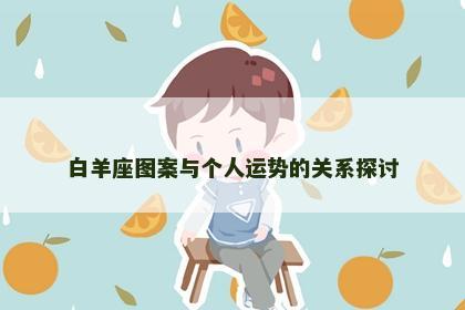 白羊座图案与个人运势的关系探讨