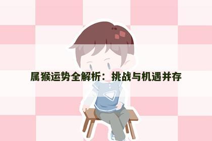 属猴运势全解析：挑战与机遇并存