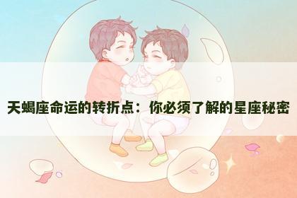 天蝎座命运的转折点：你必须了解的星座秘密