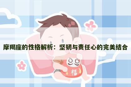 摩羯座的性格解析：坚韧与责任心的完美结合