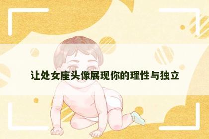 让处女座头像展现你的理性与独立