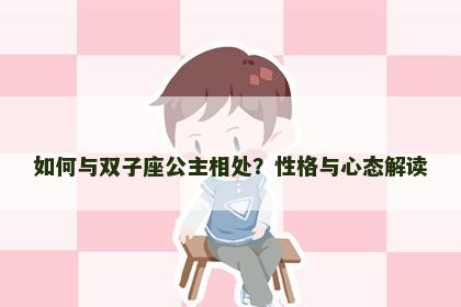 如何与双子座公主相处？性格与心态解读