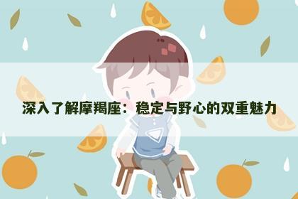深入了解摩羯座：稳定与野心的双重魅力