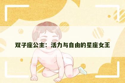 双子座公主：活力与自由的星座女王