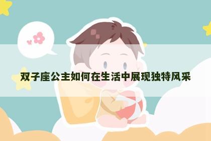 双子座公主如何在生活中展现独特风采