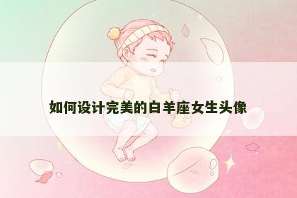 如何设计完美的白羊座女生头像