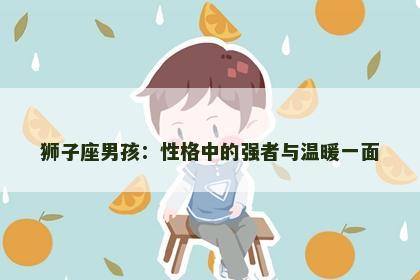 狮子座男孩：性格中的强者与温暖一面