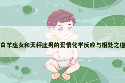 白羊座女和天秤座男的爱情化学反应与相处之道