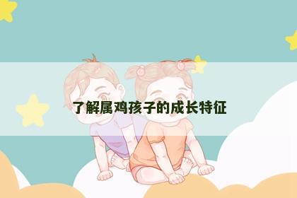 了解属鸡孩子的成长特征