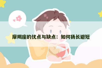 摩羯座的优点与缺点：如何扬长避短