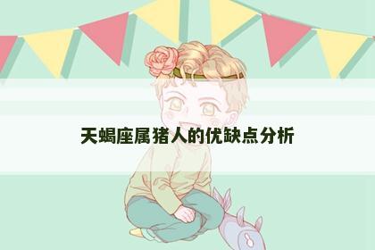 天蝎座属猪人的优缺点分析