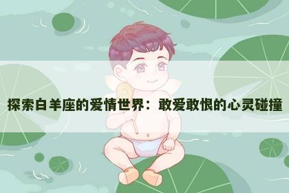 探索白羊座的爱情世界：敢爱敢恨的心灵碰撞