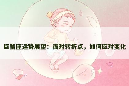 巨蟹座运势展望：面对转折点，如何应对变化
