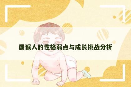 属猴人的性格弱点与成长挑战分析
