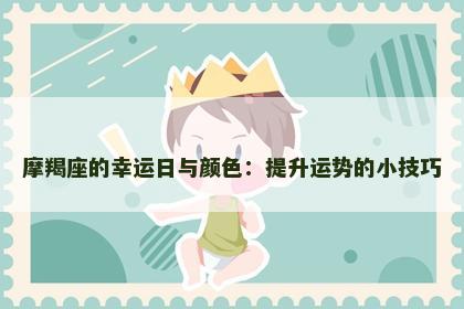 摩羯座的幸运日与颜色：提升运势的小技巧