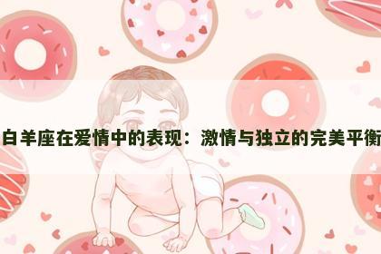 白羊座在爱情中的表现：激情与独立的完美平衡