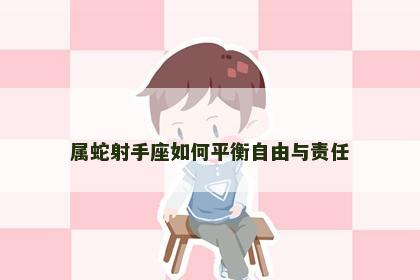属蛇射手座如何平衡自由与责任