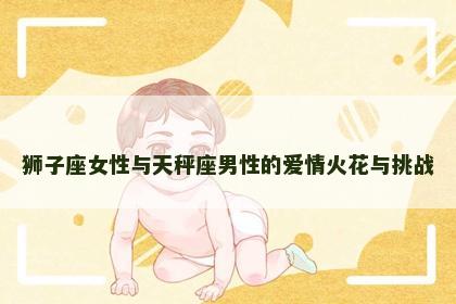 狮子座女性与天秤座男性的爱情火花与挑战
