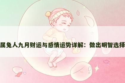 属兔人九月财运与感情运势详解：做出明智选择
