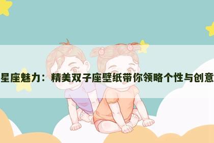 星座魅力：精美双子座壁纸带你领略个性与创意