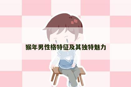 猴年男性格特征及其独特魅力