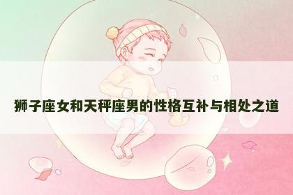 狮子座女和天秤座男的性格互补与相处之道