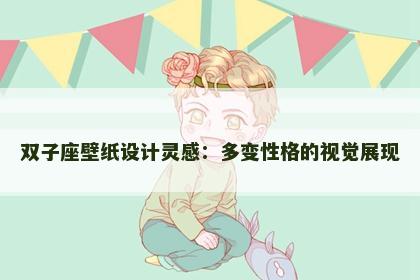 双子座壁纸设计灵感：多变性格的视觉展现