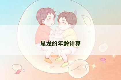 属龙的年龄计算