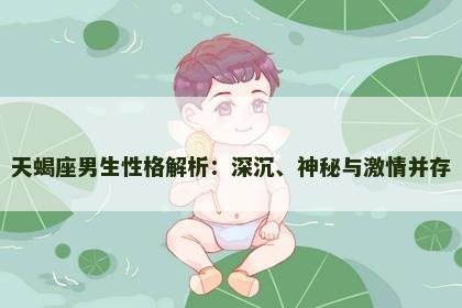 天蝎座男生性格解析：深沉、神秘与激情并存