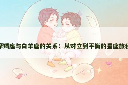 摩羯座与白羊座的关系：从对立到平衡的星座旅程