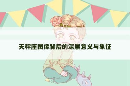 天秤座图像背后的深层意义与象征