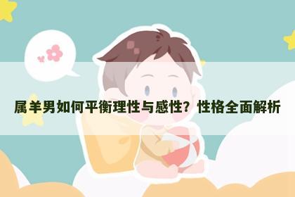 属羊男如何平衡理性与感性？性格全面解析