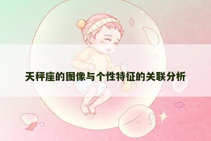 天秤座的图像与个性特征的关联分析