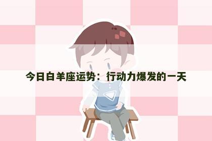 今日白羊座运势：行动力爆发的一天