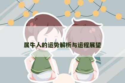 属牛人的运势解析与运程展望