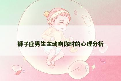 狮子座男生主动吻你时的心理分析