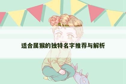 适合属猴的独特名字推荐与解析