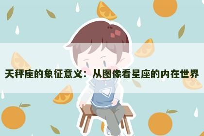 天秤座的象征意义：从图像看星座的内在世界