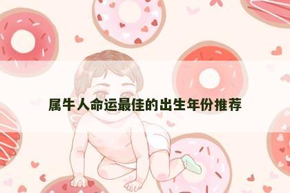 属牛人命运最佳的出生年份推荐