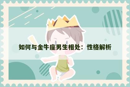 如何与金牛座男生相处：性格解析