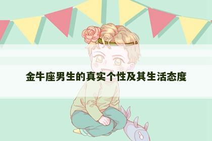 金牛座男生的真实个性及其生活态度