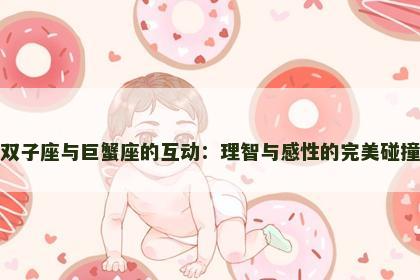 双子座与巨蟹座的互动：理智与感性的完美碰撞