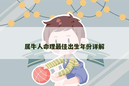 属牛人命理最佳出生年份详解