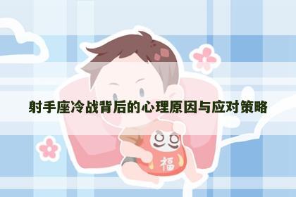 射手座冷战背后的心理原因与应对策略