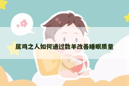 属鸡之人如何通过数羊改善睡眠质量
