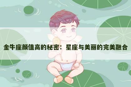 金牛座颜值高的秘密：星座与美丽的完美融合