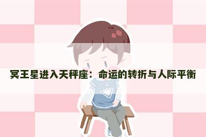 冥王星进入天秤座：命运的转折与人际平衡