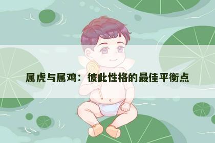 属虎与属鸡：彼此性格的最佳平衡点