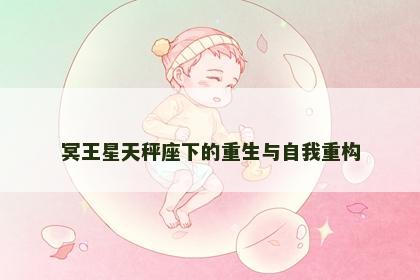 冥王星天秤座下的重生与自我重构